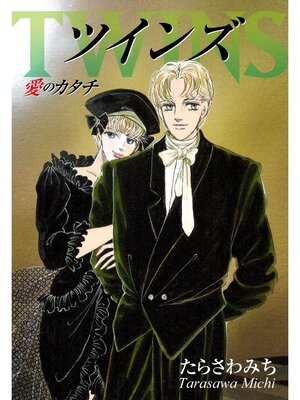 cover image of ツインズTwins -愛のカタチ